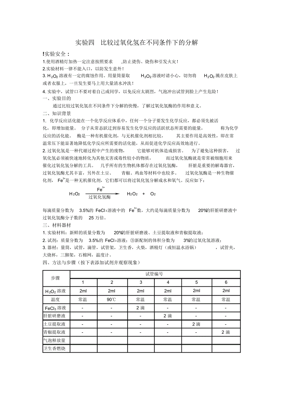 实验四比较过氧化氢在不同条件下的分解_第1页