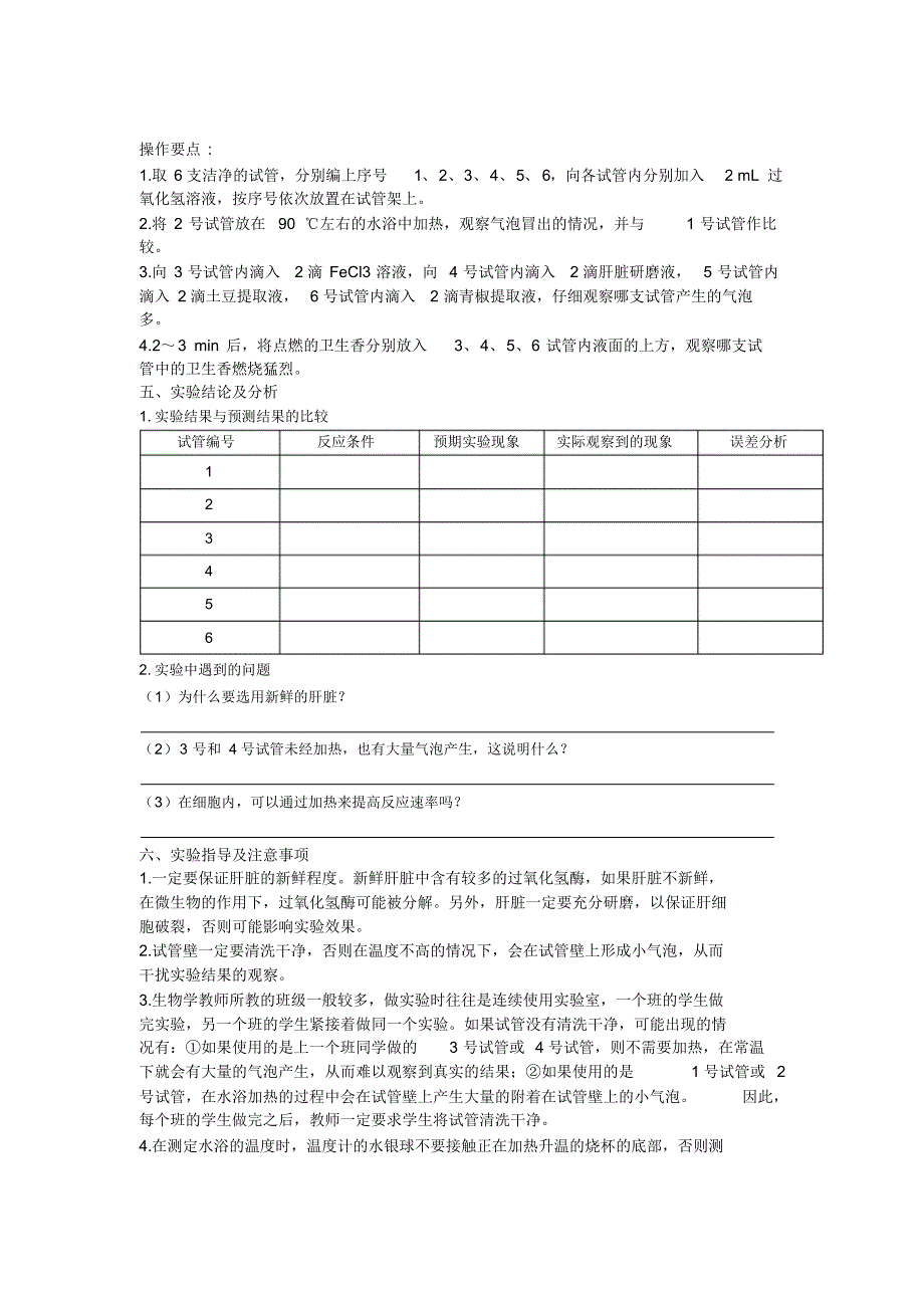 实验四比较过氧化氢在不同条件下的分解_第2页