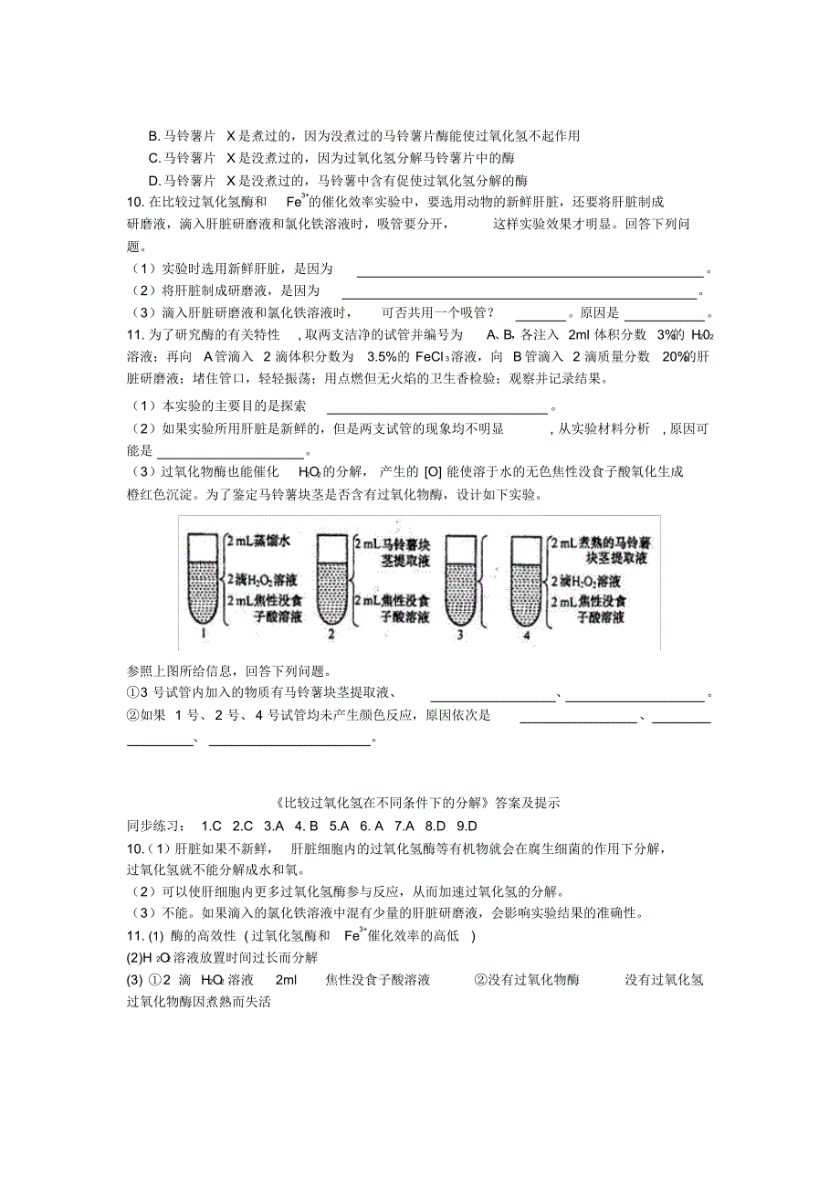 实验四比较过氧化氢在不同条件下的分解_第4页