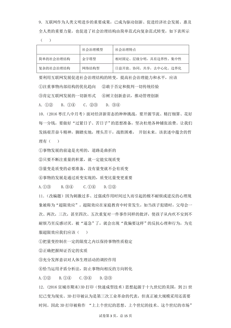 2017-2018学年高中政治人教版测试第十三单元-思想方法与创新意识_第3页