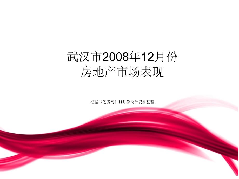 2008年12月武汉房地产市场研究报告-28_第1页