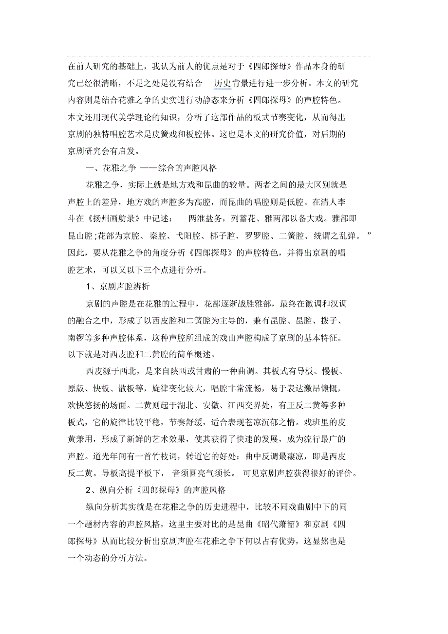 浅谈四郎探母京剧人物唱腔的变化的重要性_第1页