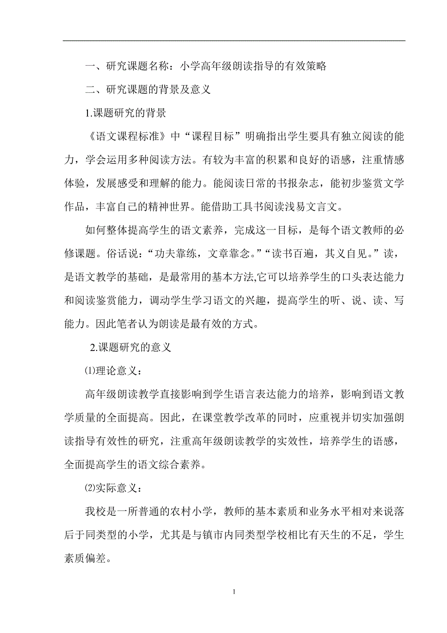 《小学高年级朗读指导的有效策略-》开题报告_第2页