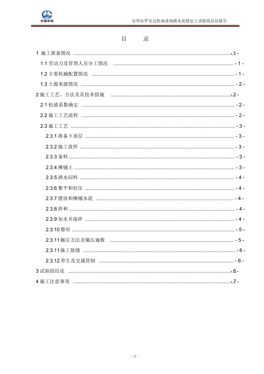 水泥稳定土试验段总结报告_第1页