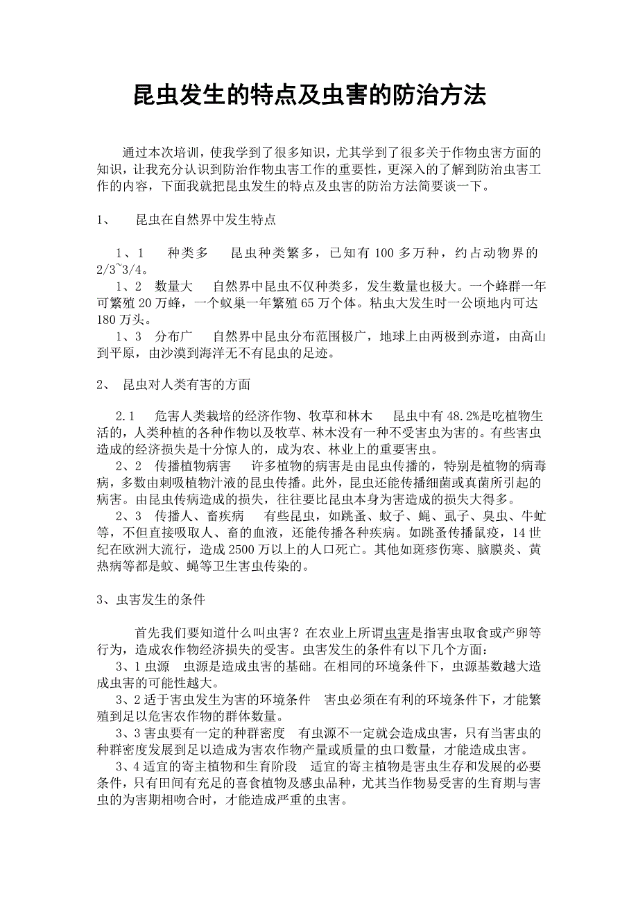 昆虫发生的特点及虫害的防治方法_第1页