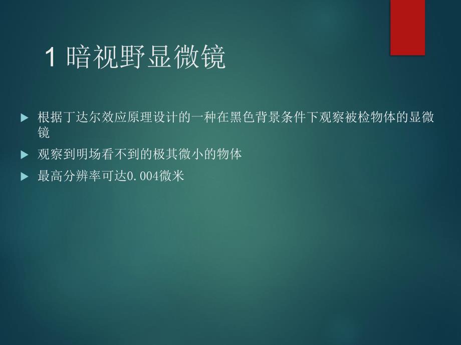 各种特殊生物显微镜的原理和使用_第3页