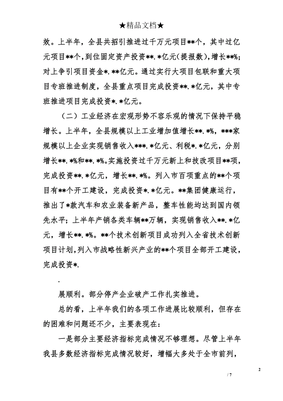 在半年经济工作总结会议上的讲话_第2页