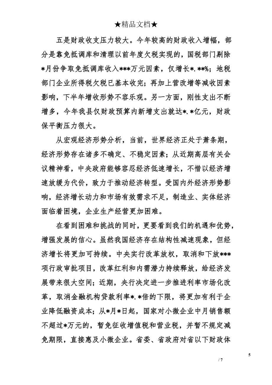 在半年经济工作总结会议上的讲话_第5页