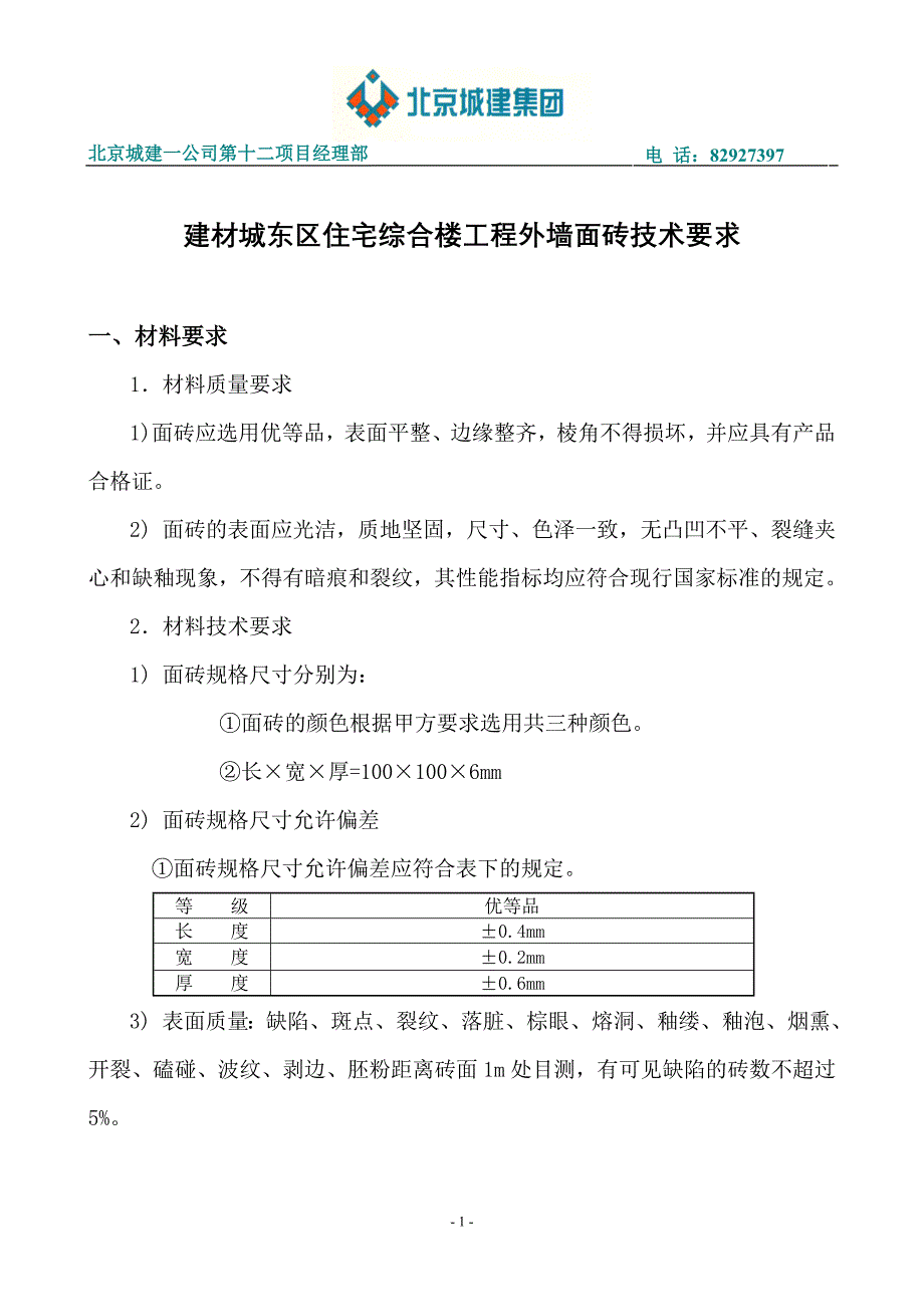 外墙面砖技术要求_第1页