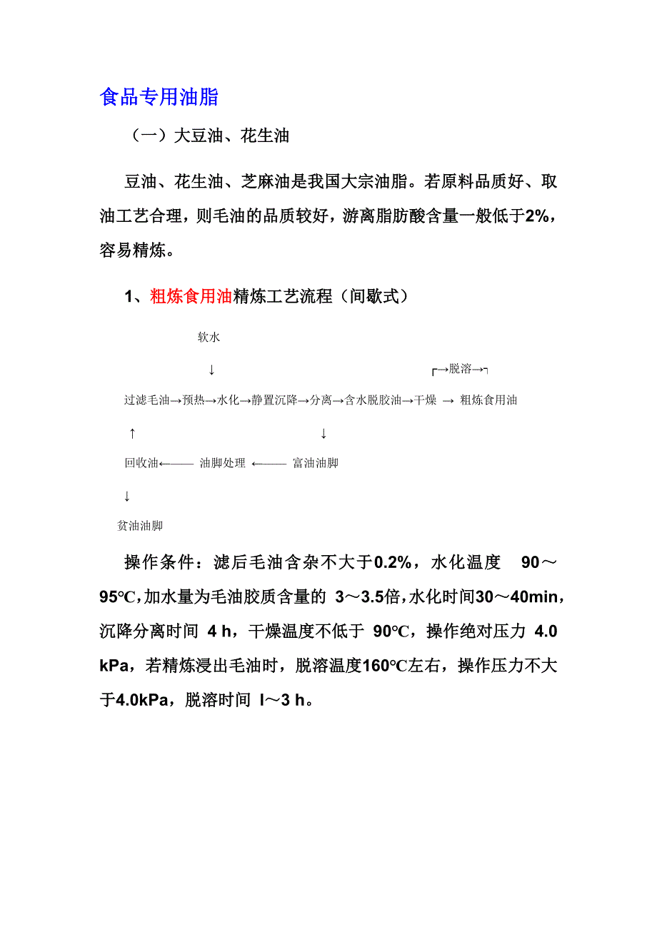 典型油脂的精炼工艺 (1)_第3页