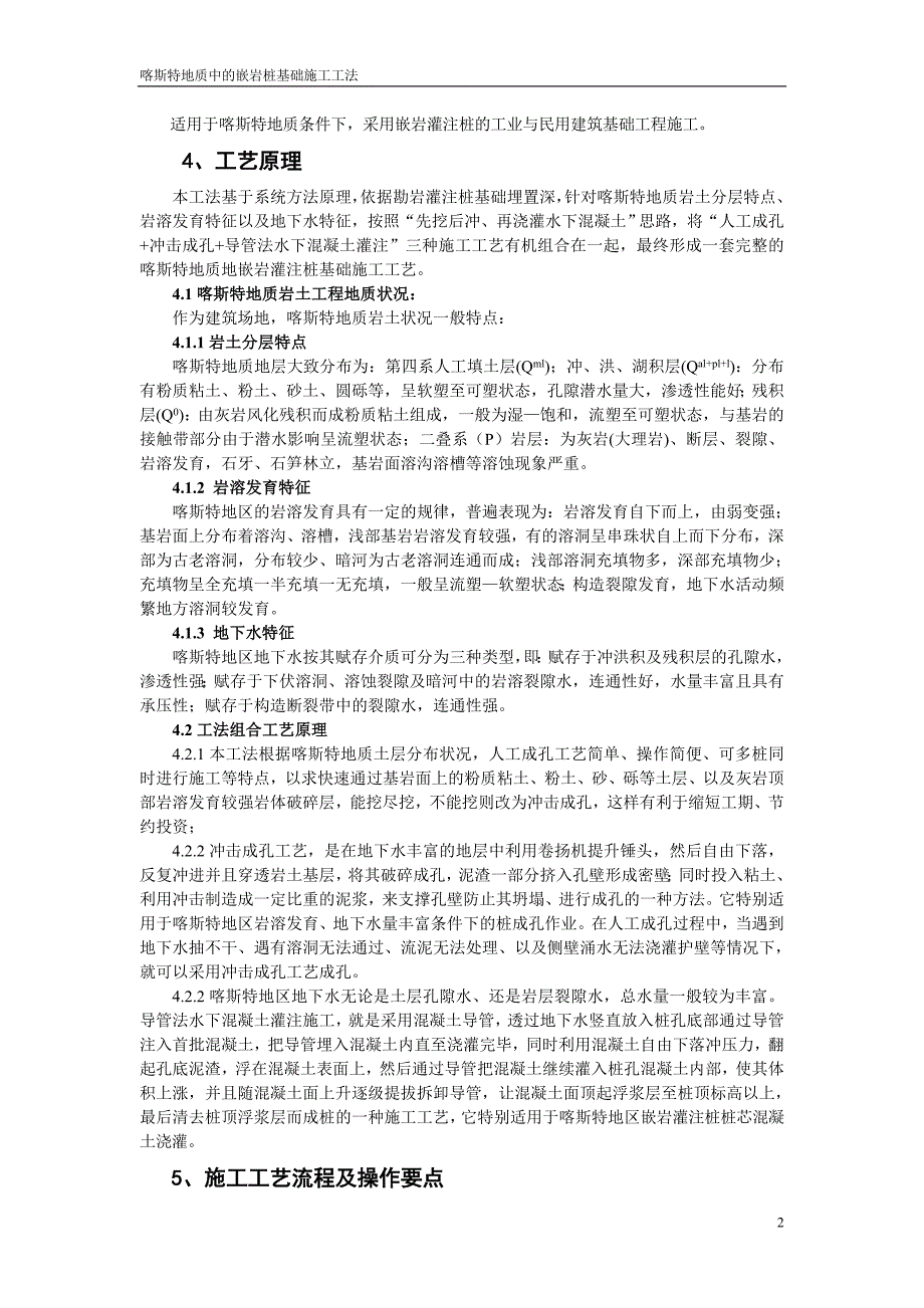 喀斯特地质嵌岩灌注桩基础施工工法_第2页