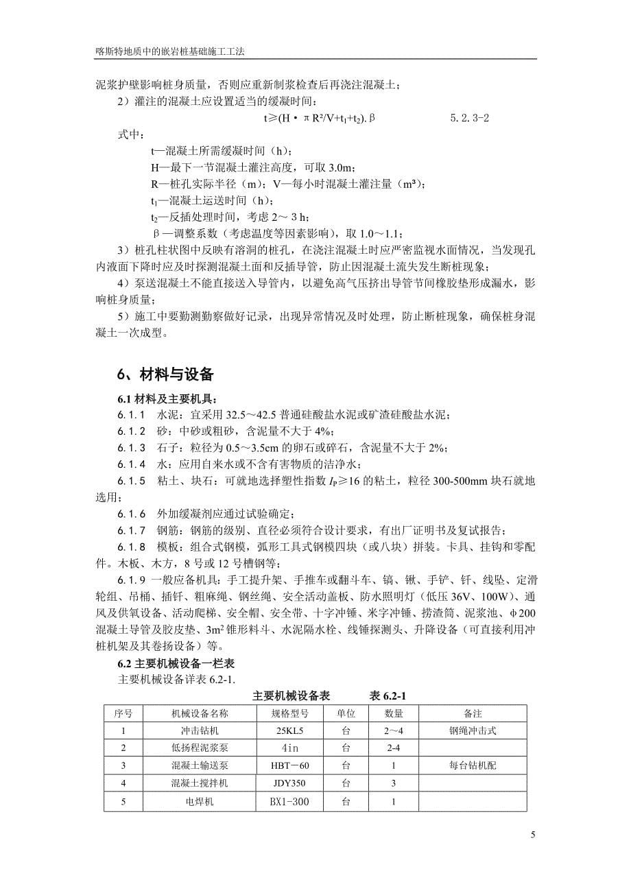 喀斯特地质嵌岩灌注桩基础施工工法_第5页