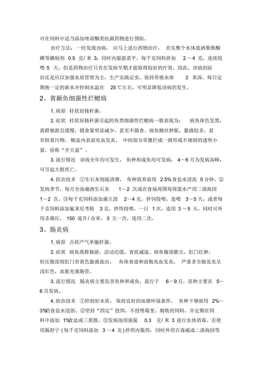 黄颡鱼常见疾病及其防治技术_第3页