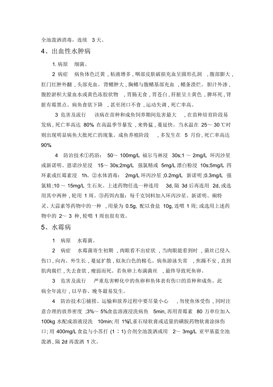 黄颡鱼常见疾病及其防治技术_第4页