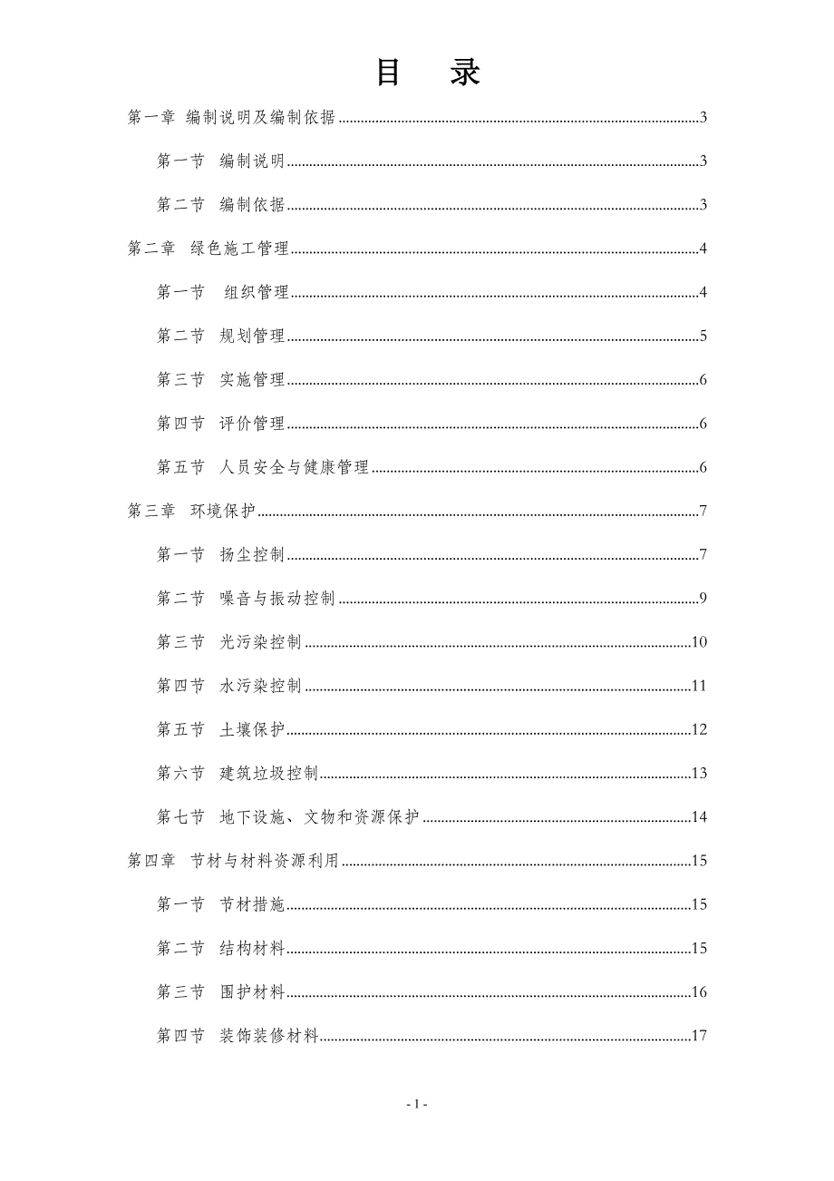 绿色文明施工方案_第1页