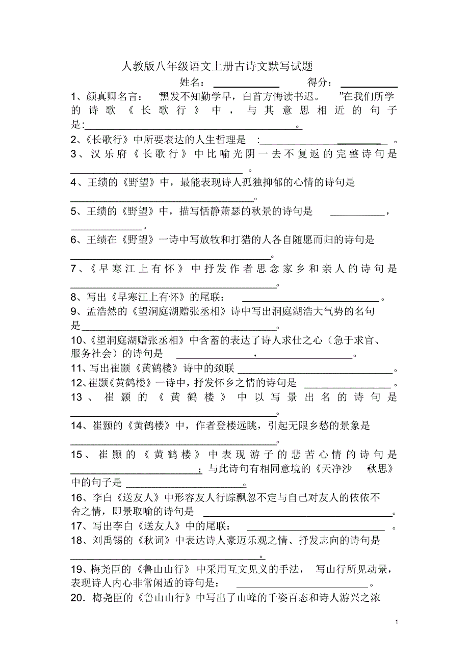 最新人教版八年级语文上册古诗文默写试题_第1页