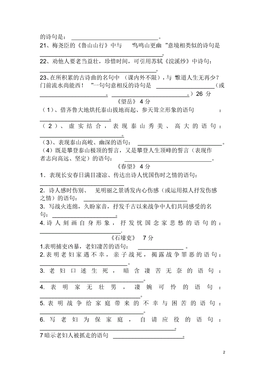 最新人教版八年级语文上册古诗文默写试题_第2页