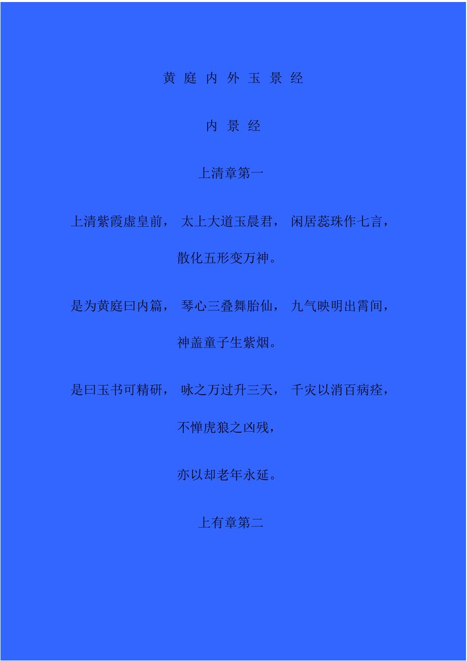 黄庭内外玉景经_第1页