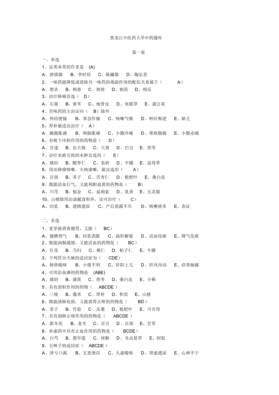 黑龙江中医药大学中药题库集_第1页