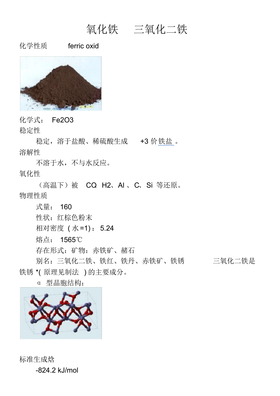 氧化铁三氧化二铁_第1页