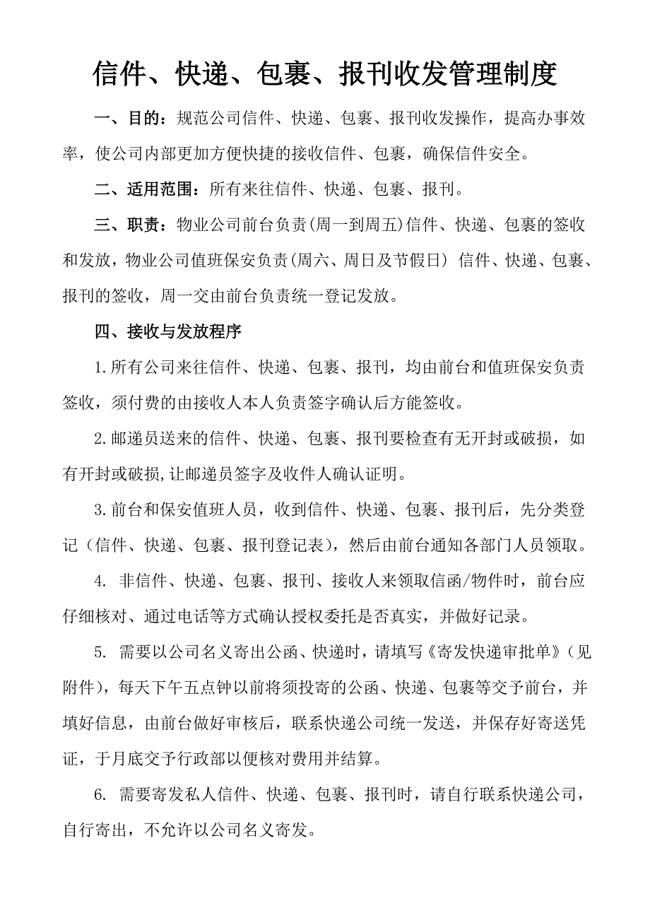 信件、快递、包裹、报刊收发管理制度_第1页