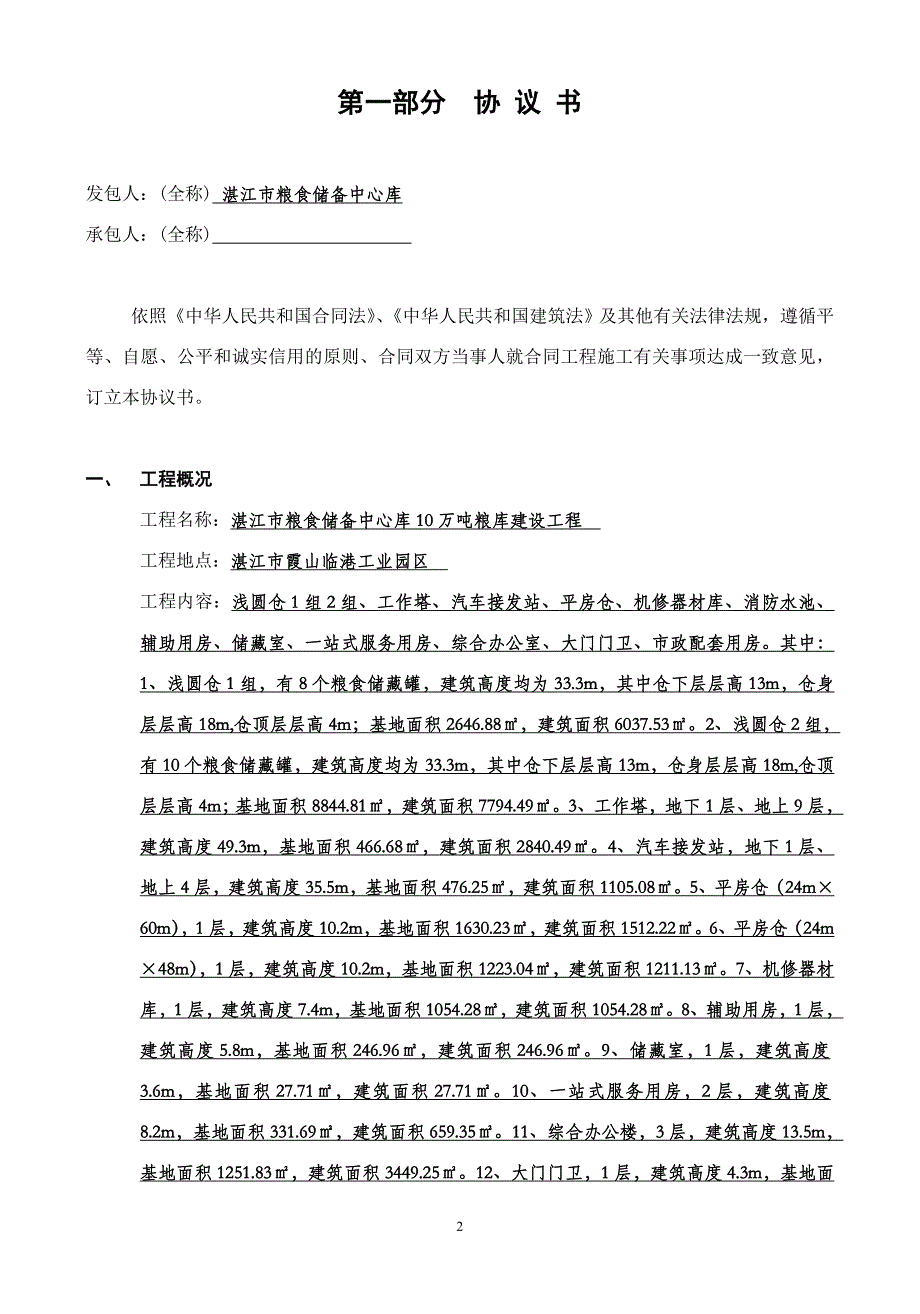 2016.8.30湛江市粮食储备中心库10万吨粮库建设工程施工合同_第3页