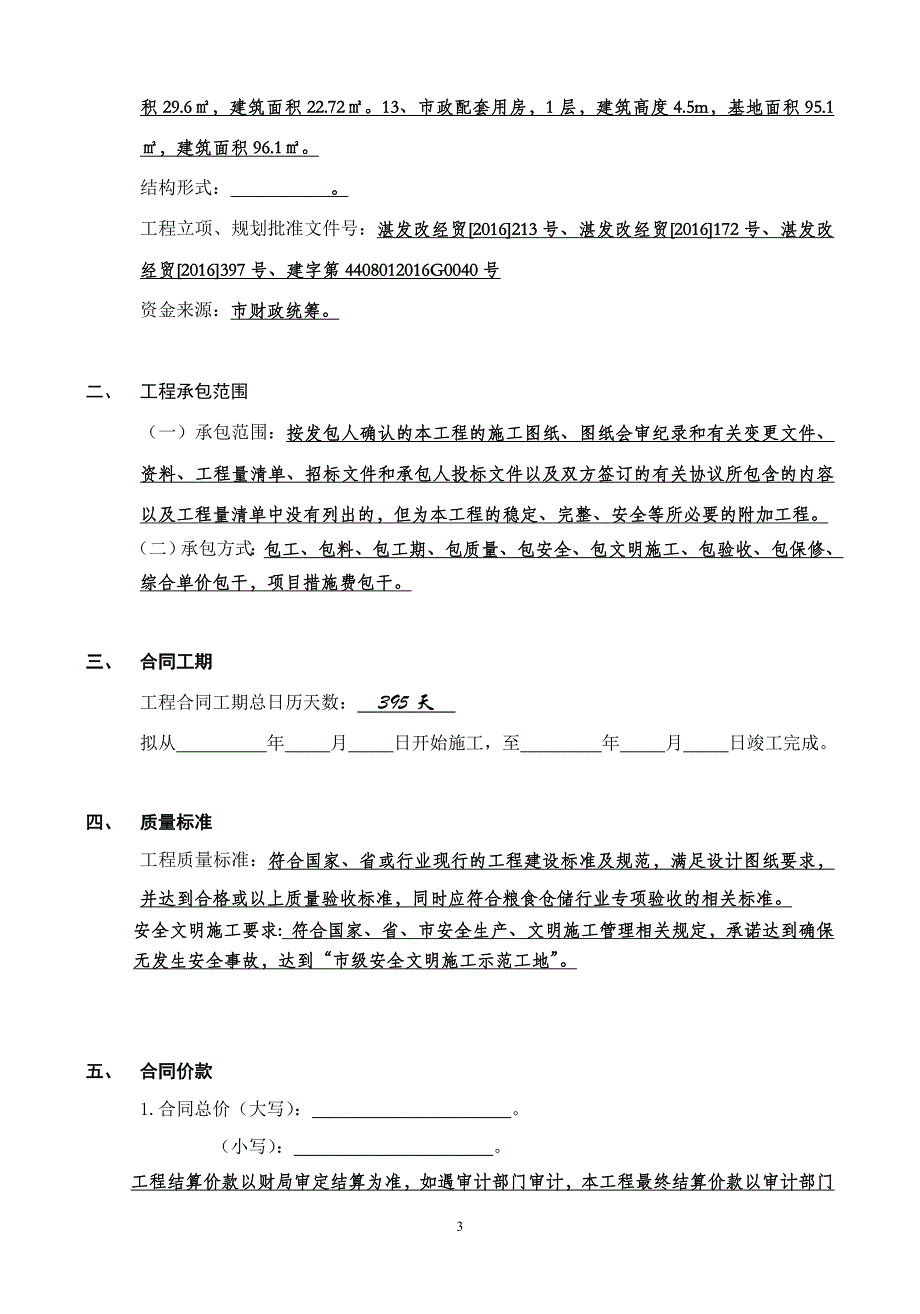 2016.8.30湛江市粮食储备中心库10万吨粮库建设工程施工合同_第4页