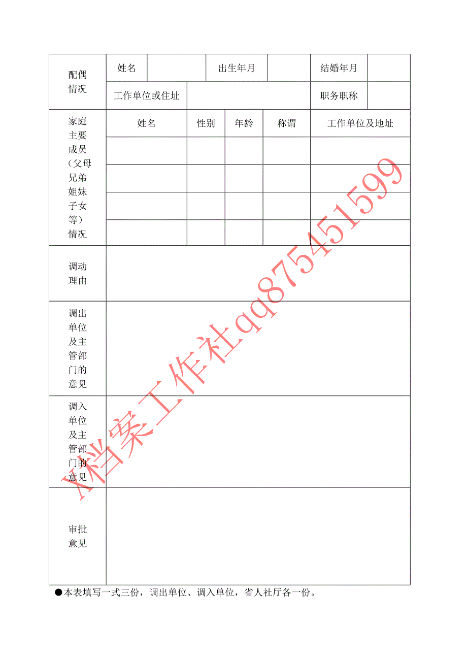 [合同协议]事业单位工作人员调动审批表新_第2页