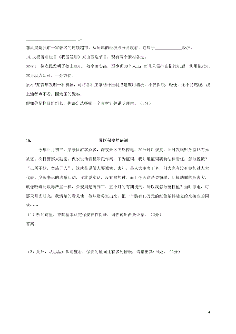 九年级政治上学期期末考试试题_第4页