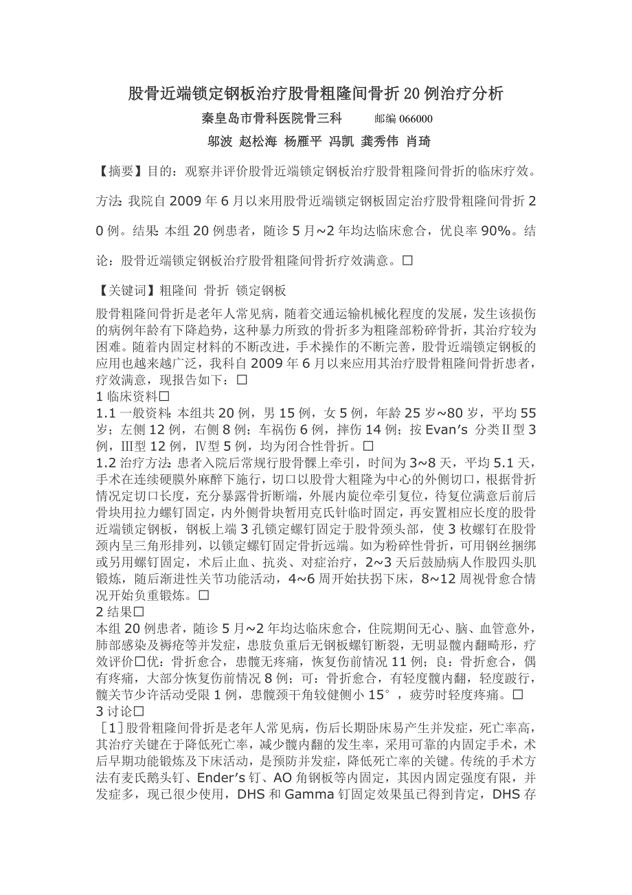 股骨近端锁定钢板治疗股骨粗隆间骨折20例治疗分析_第1页