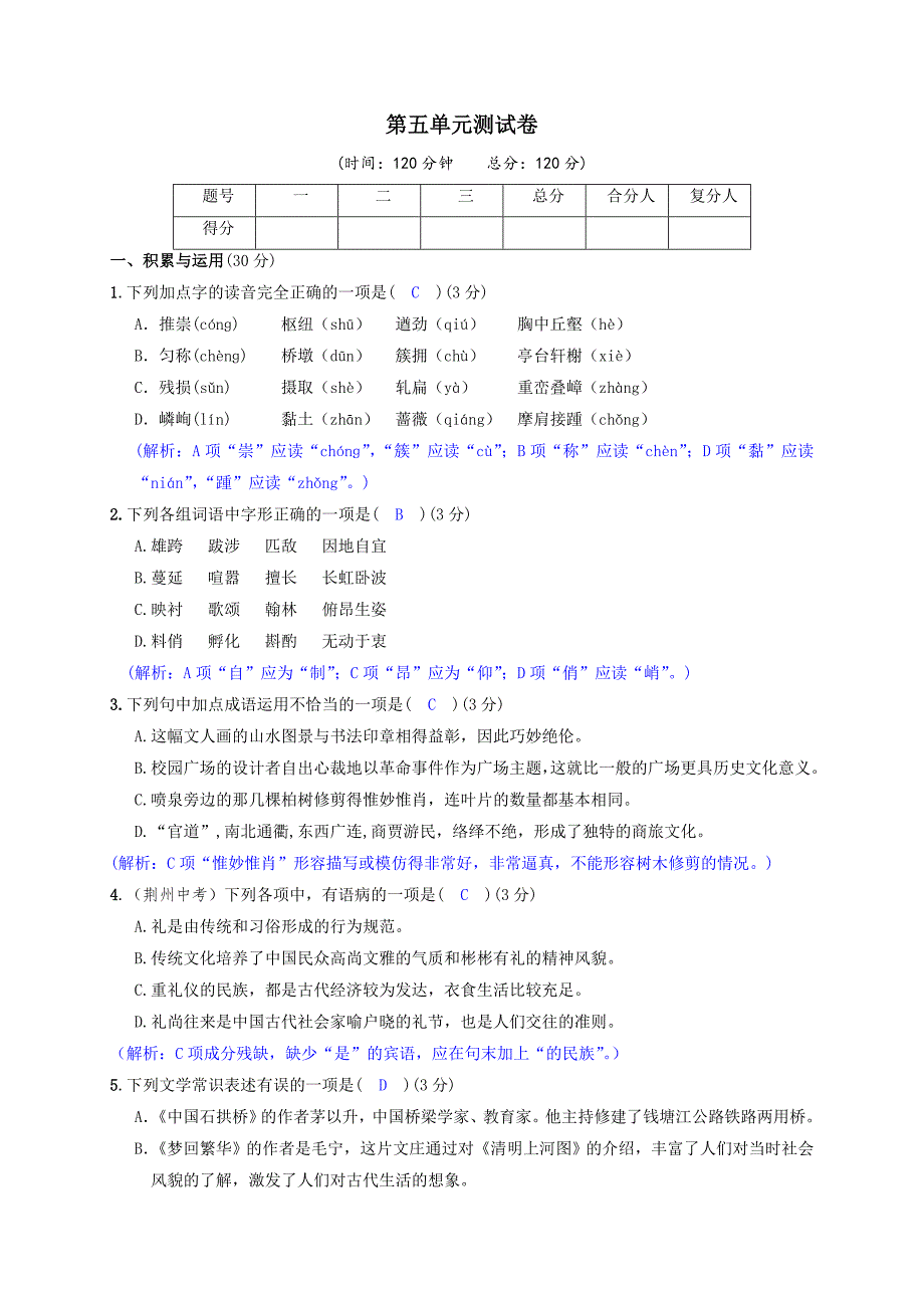 2017-2018学年人教版八年级语文上册测试题第五单元测试卷_第1页