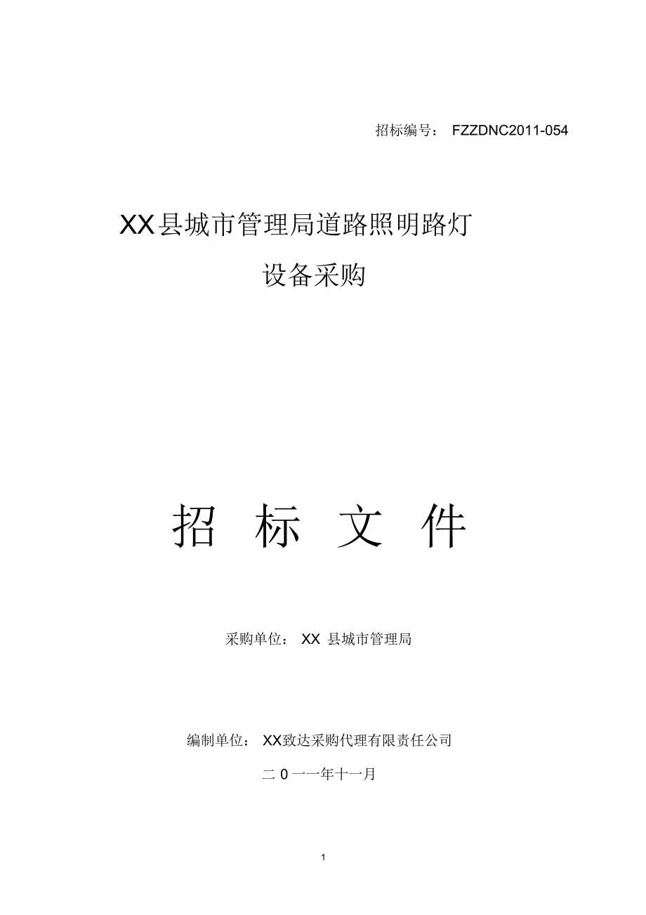 江西某县诚城市道路照明采购招标_第1页