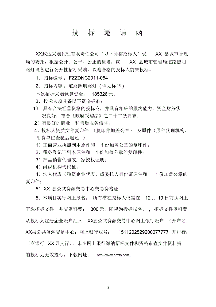 江西某县诚城市道路照明采购招标_第3页