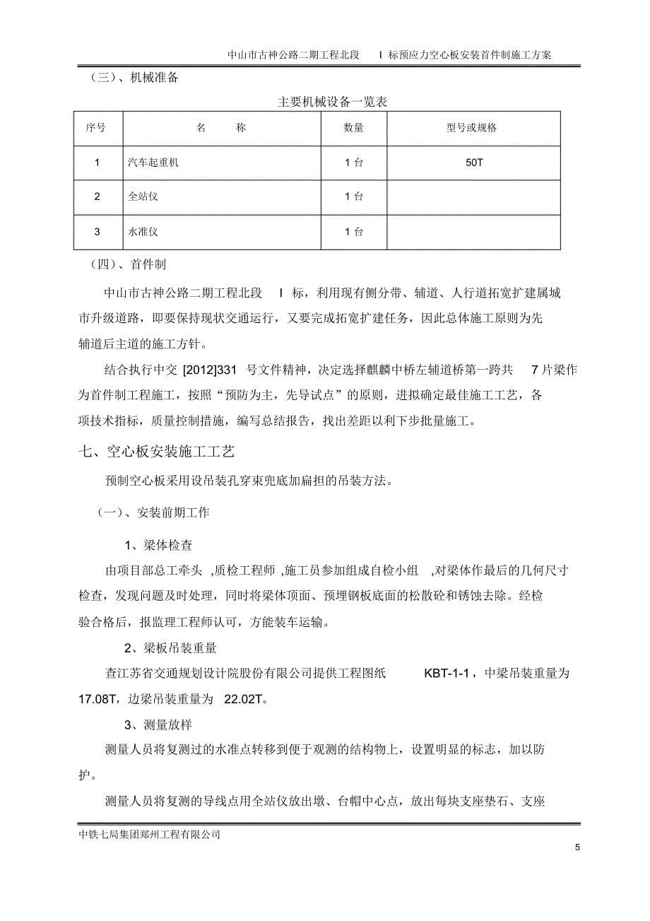 麒麟等三座空心板安装施工方案_第5页