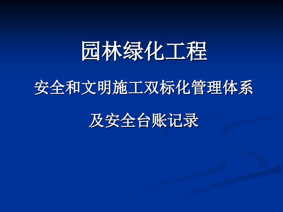 园林绿化工程安全文明施工标化管理及台账记录_第1页