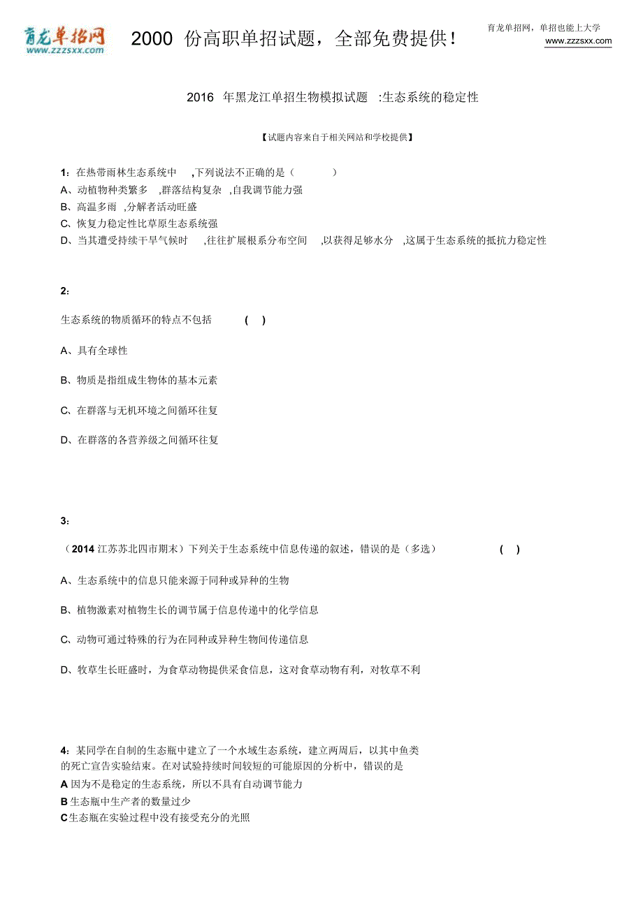 2016年黑龙江单招生物模拟试题：生态系统的稳定性_第1页