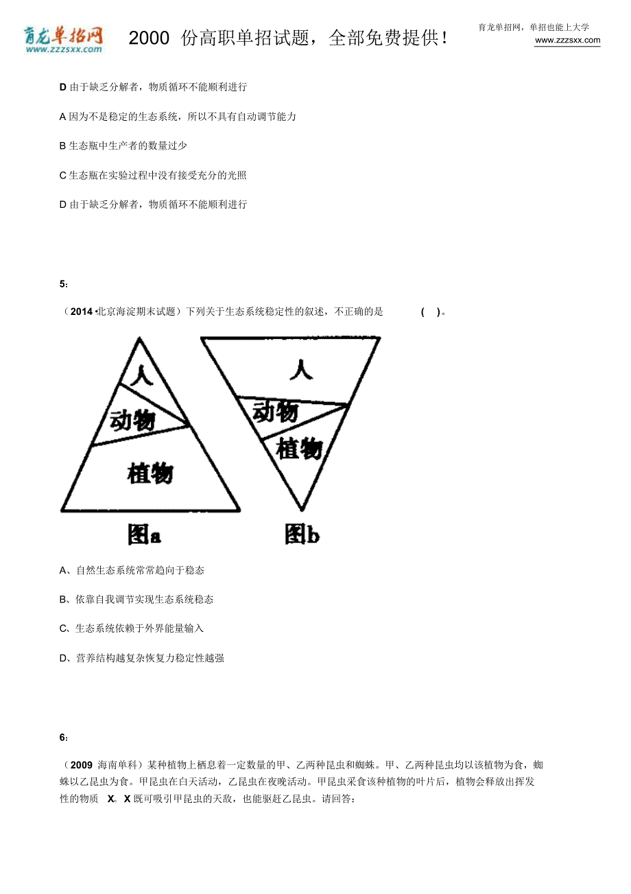 2016年黑龙江单招生物模拟试题：生态系统的稳定性_第2页