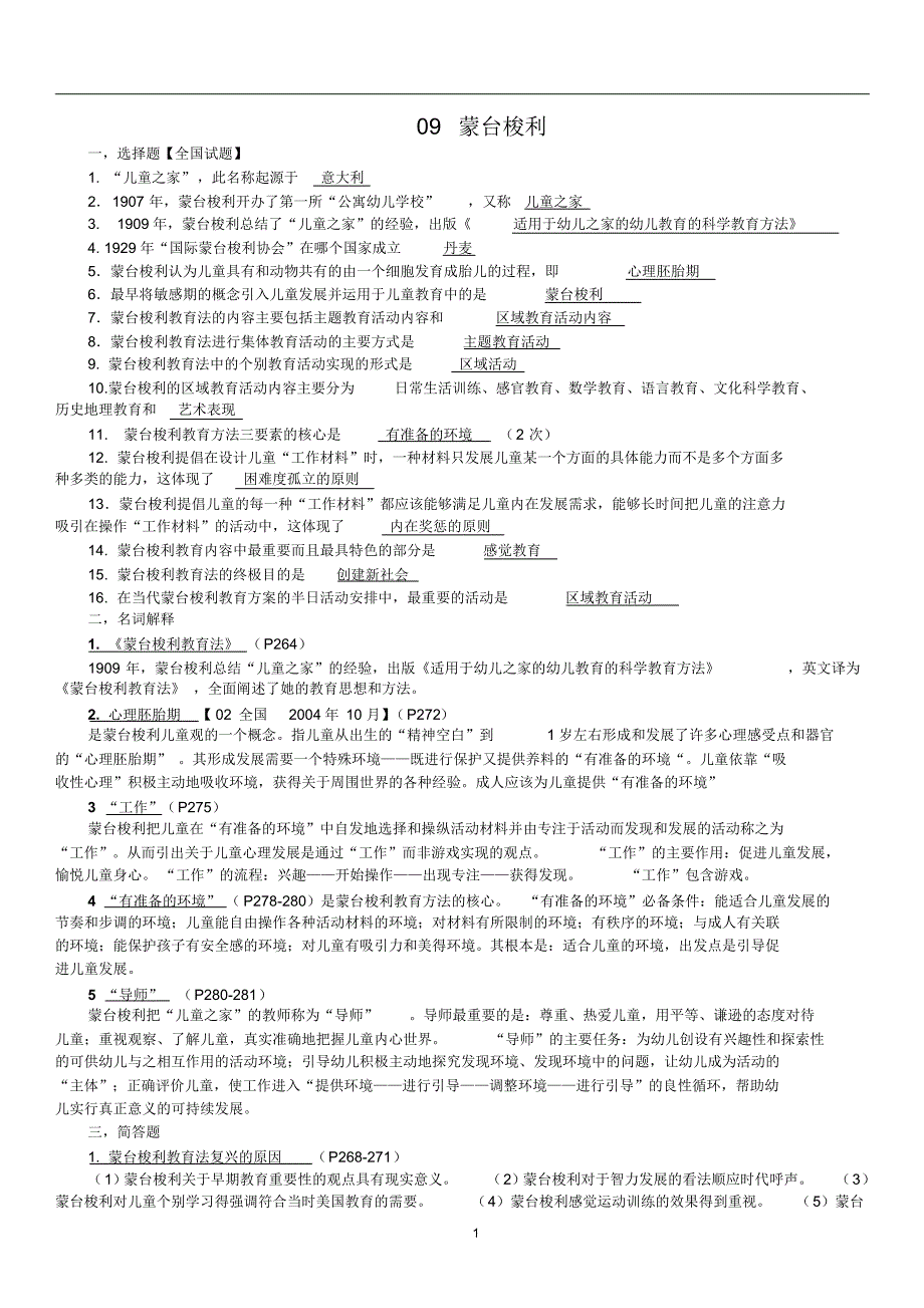 学前比较教育-考题资料(第九章-第十三章)(详细整理)_第1页