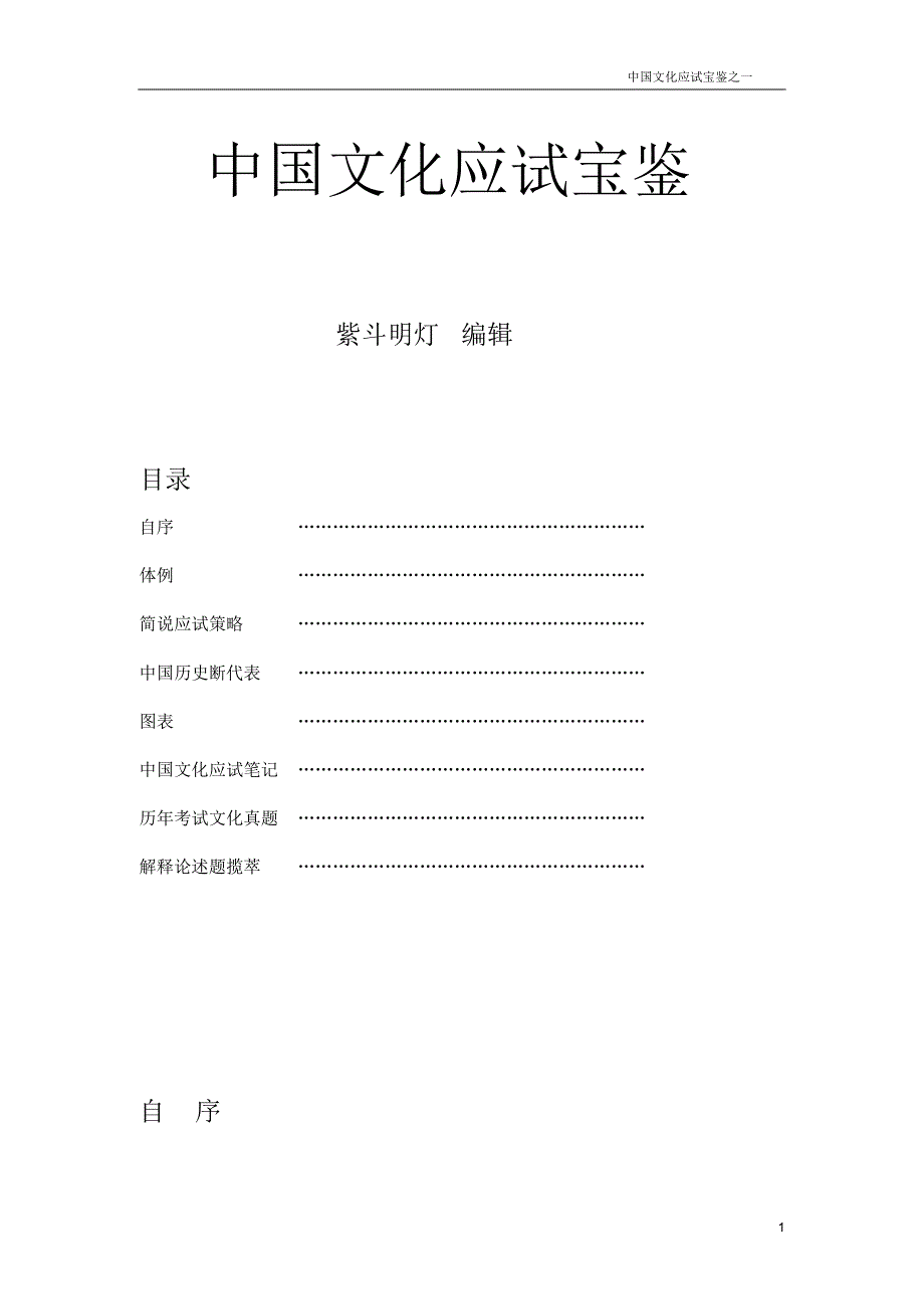 对外汉语教师资格考试中国文化应试宝鉴01_第1页