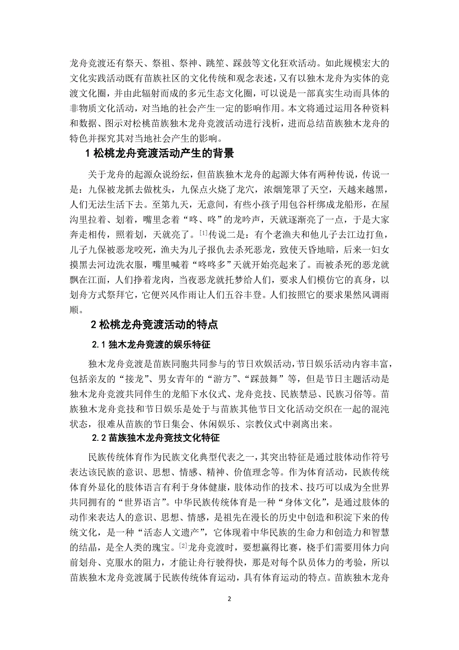 浅析苗族龙舟竞渡活动对当地的社会影响_第3页