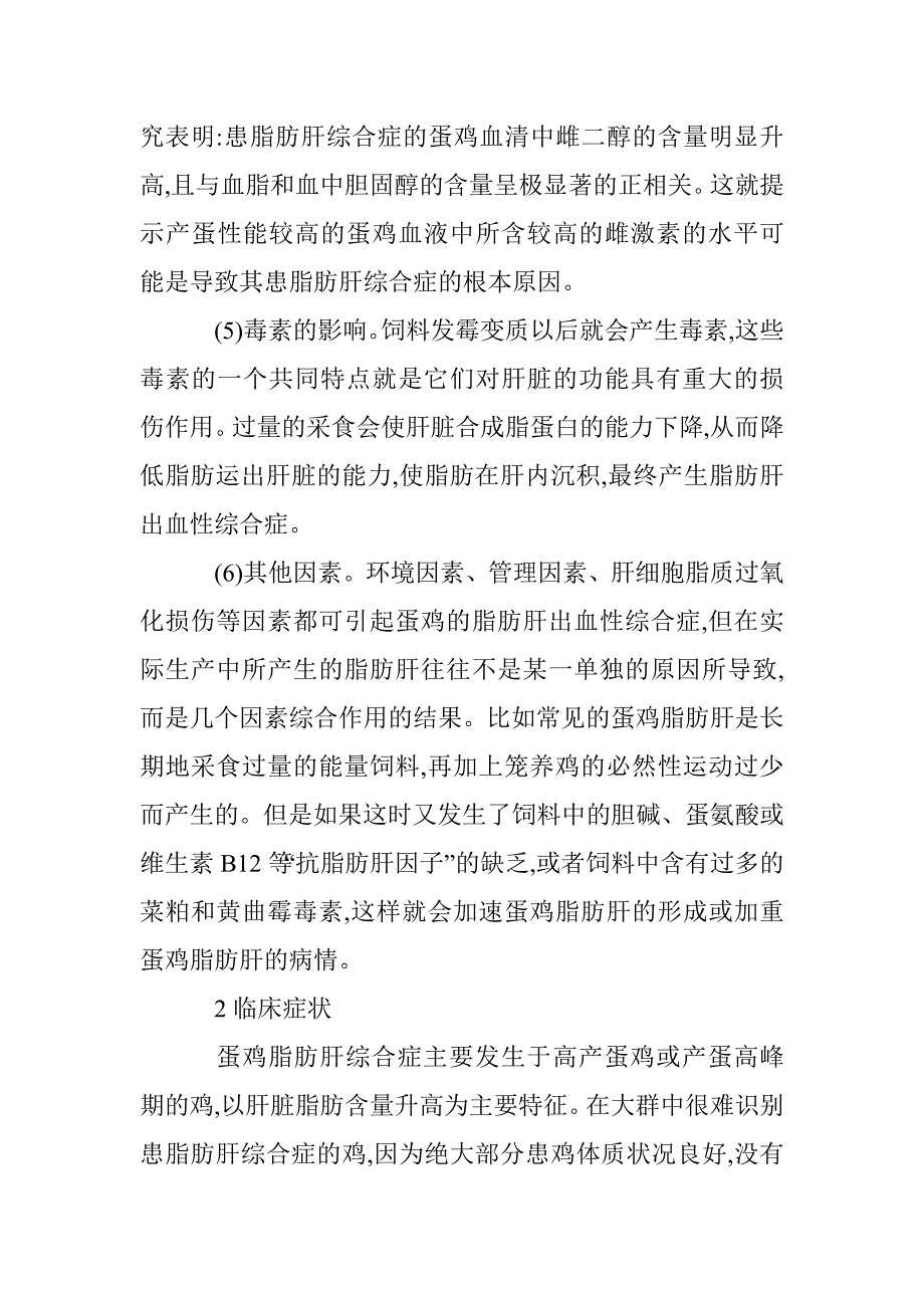 浅谈蛋鸡脂肪肝综合症发病原因及防制措施_第3页