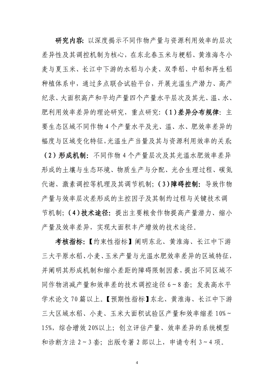 粮食丰产增效科技创新试点专项2016年度首批项目申报指南_第4页