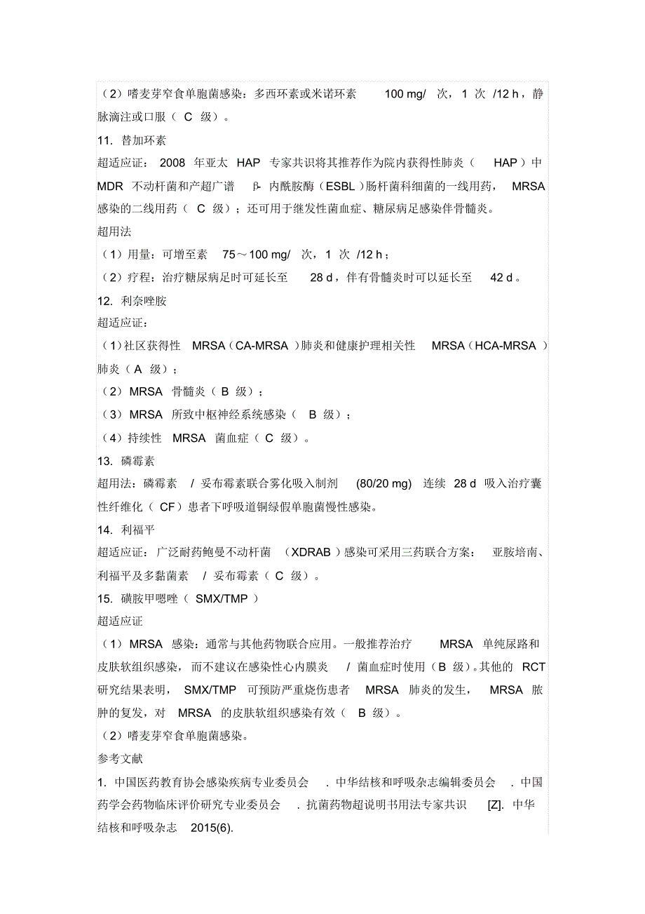 对付多重耐药菌抗菌药物可以超说明书使用了_第3页