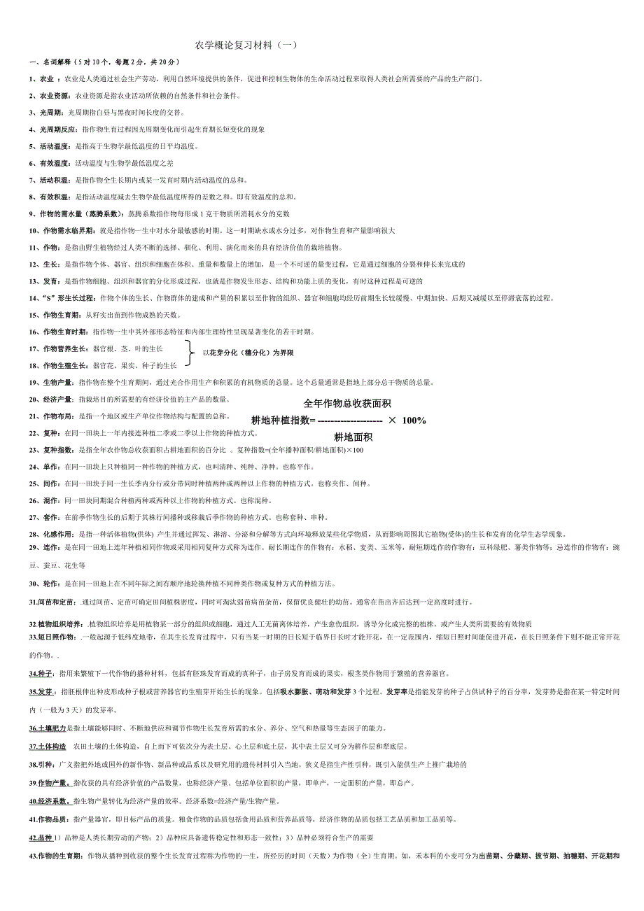 农学概论复习材料(参考版)_第1页