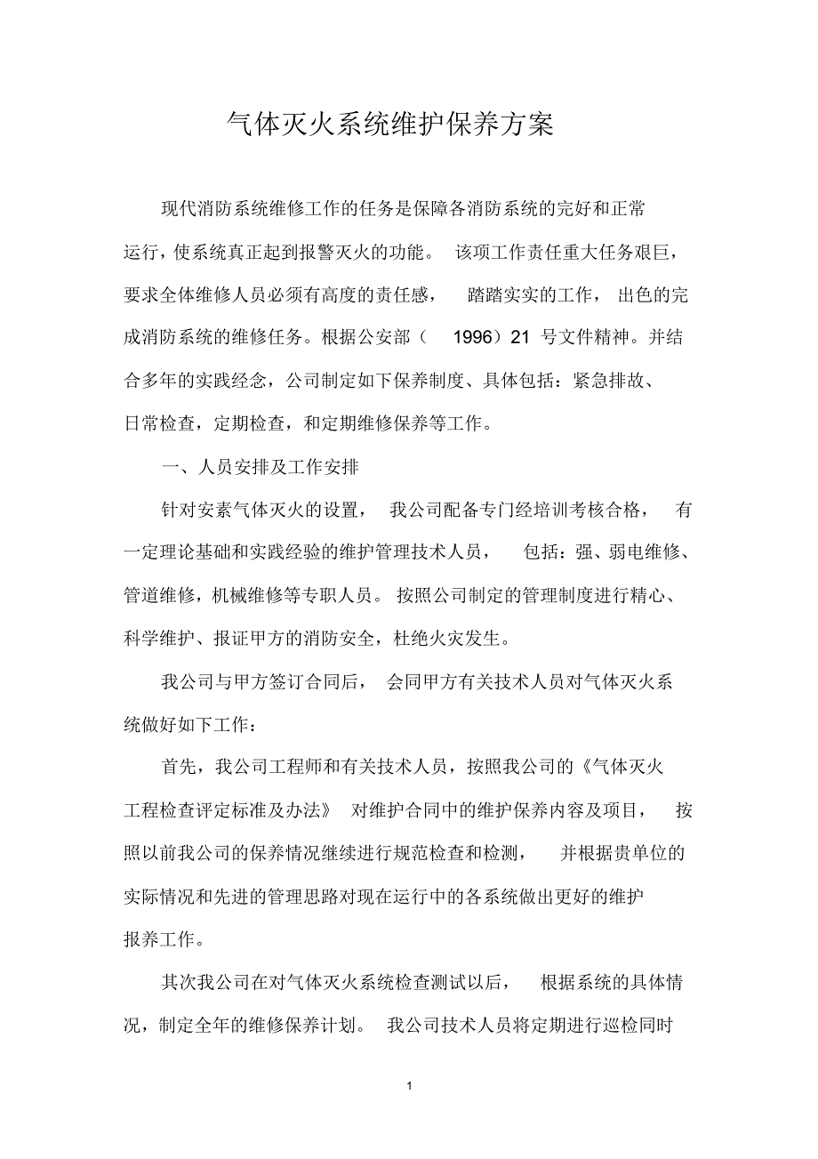 气体灭火维护方案_第1页