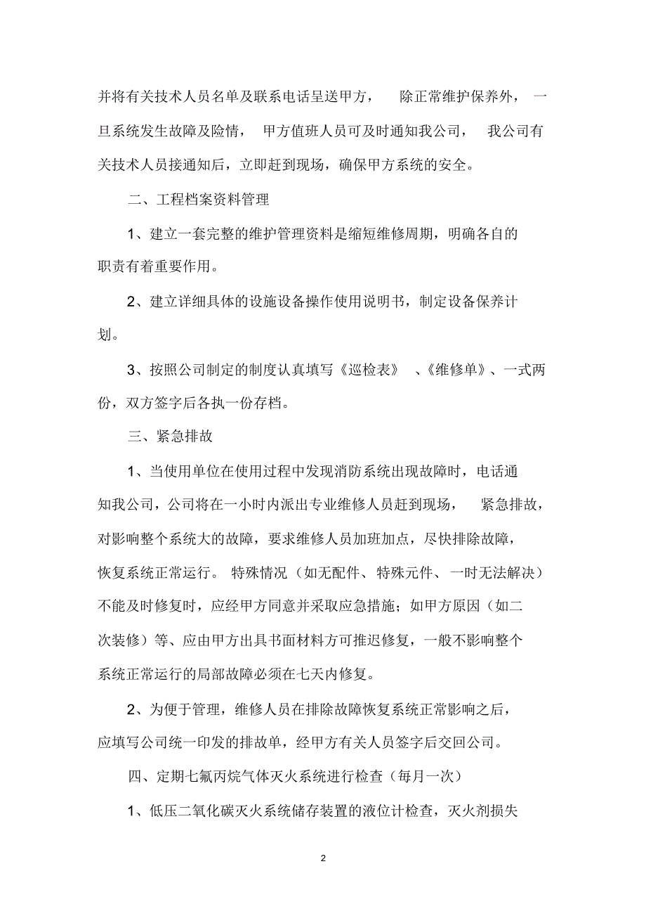 气体灭火维护方案_第2页