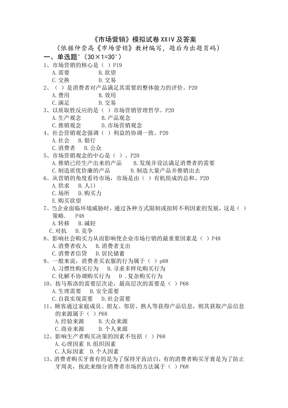 《市场营销》模拟试卷xxiv及答案_第1页