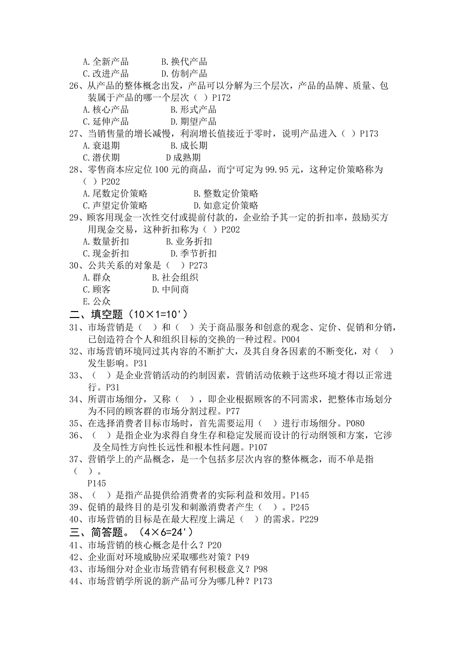 《市场营销》模拟试卷xxiv及答案_第3页