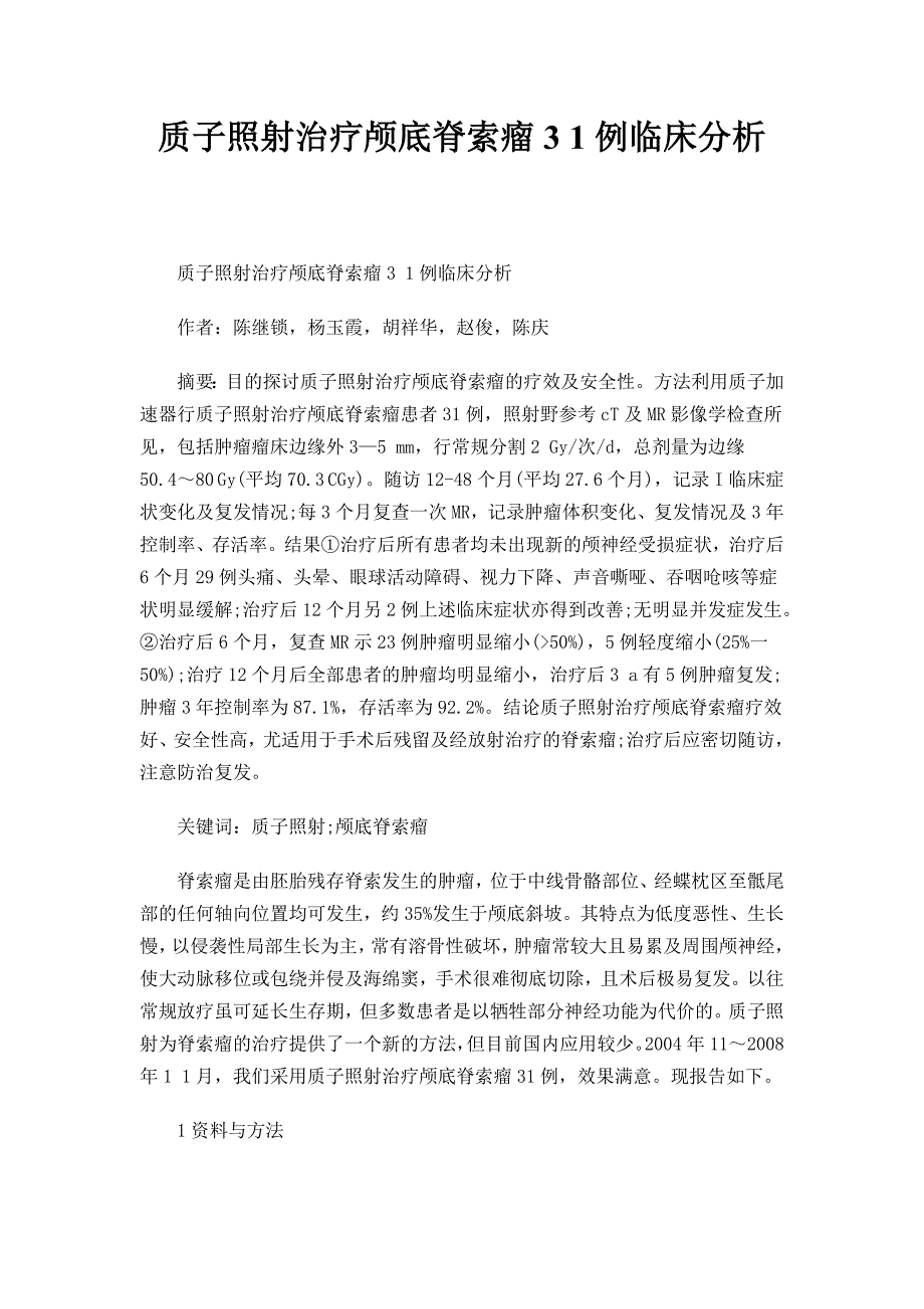 质子照射治疗颅底脊索瘤3 1例临床分析_第1页