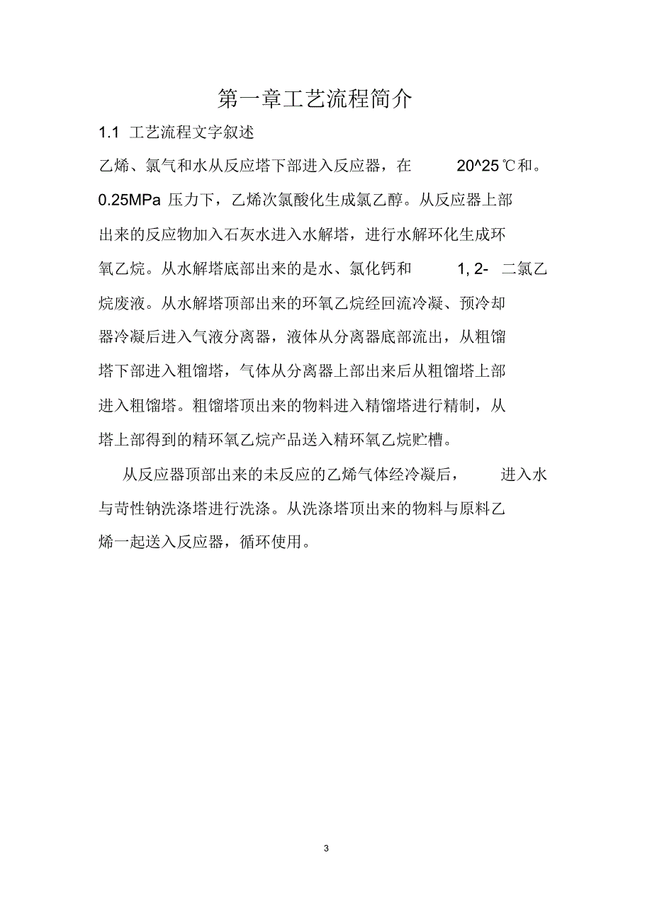 氯乙醇法制环氧乙烷控制报告_第4页